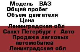  › Модель ­ ВАЗ 21053 › Общий пробег ­ 90 000 › Объем двигателя ­ 2 › Цена ­ 30 000 - Ленинградская обл., Санкт-Петербург г. Авто » Продажа легковых автомобилей   . Ленинградская обл.